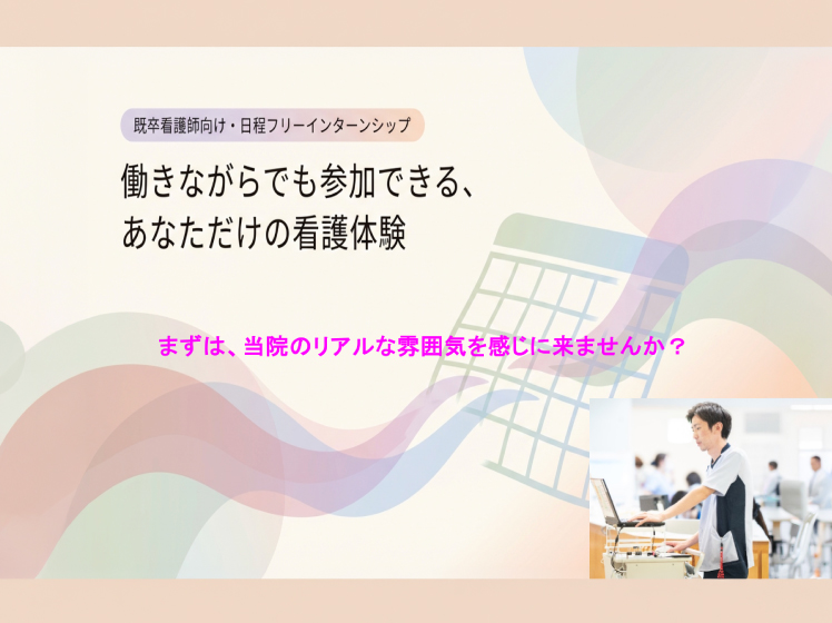 キャリア採用　看護職員募集