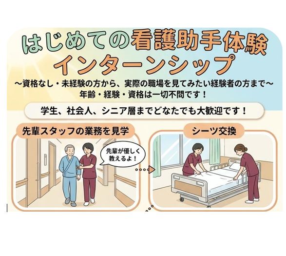 「はじめての看護助手体験 インターンシップ」のお知らせ