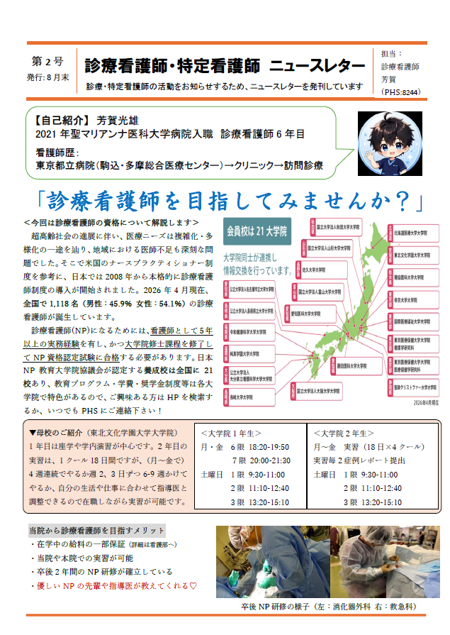 診療看護師・特定看護師の活動をお知らせするため、ニュースレターを発刊しました